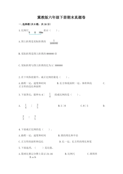 冀教版六年级下册期末真题卷精品（考试直接用）.docx