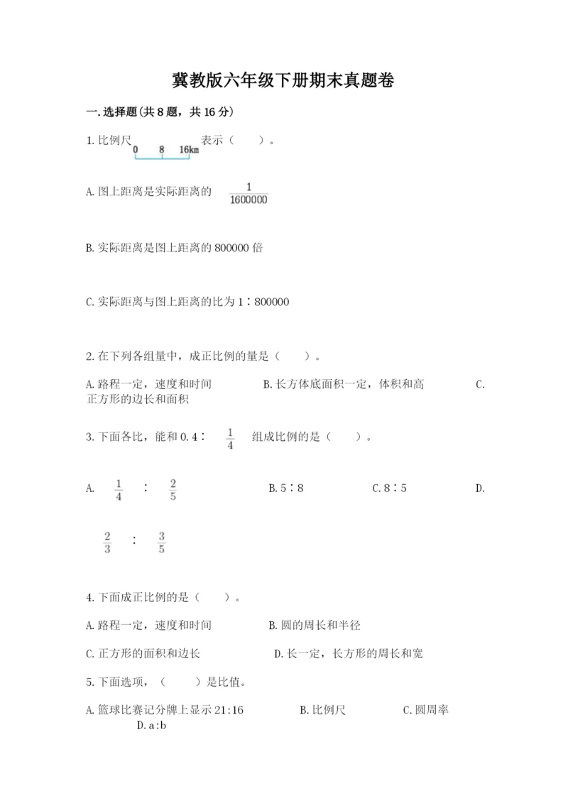 冀教版六年级下册期末真题卷精品（考试直接用）.docx