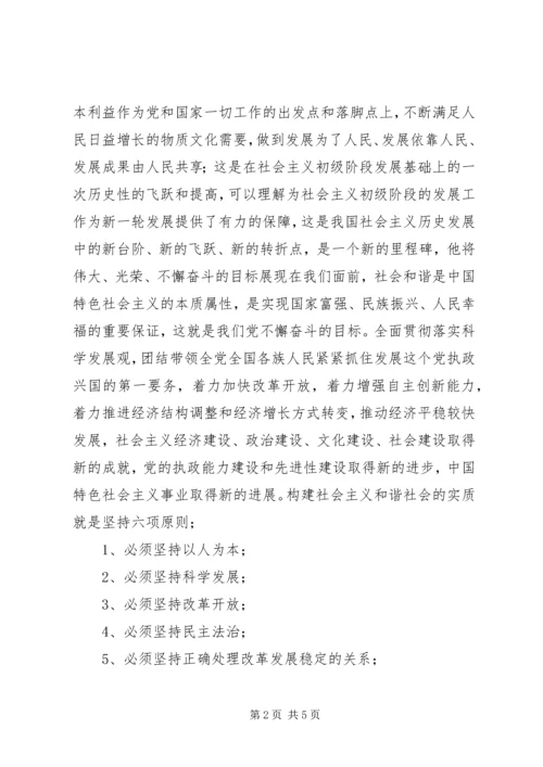 学习党十六届六中全会《决定》的体会.docx