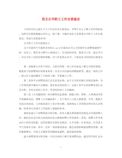 精编之范文公司职工工作自我鉴定.docx