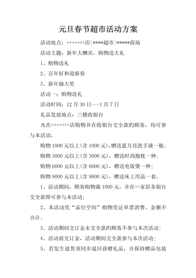 元旦春节超市活动方案.docx