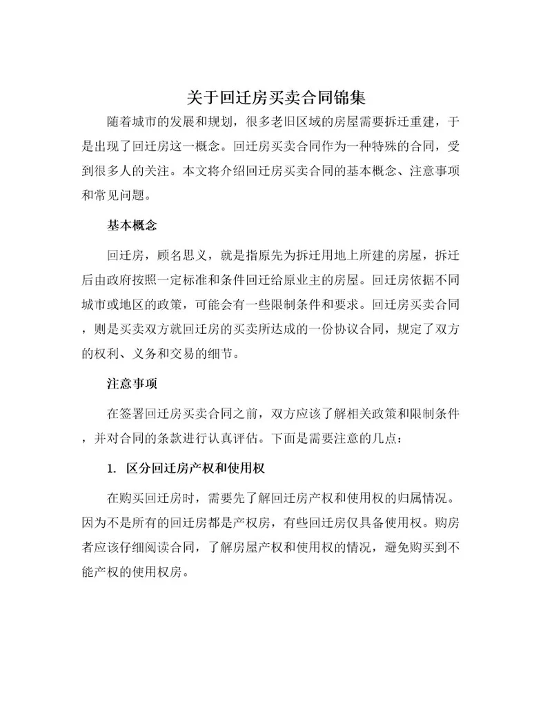 关于回迁房买卖合同锦集