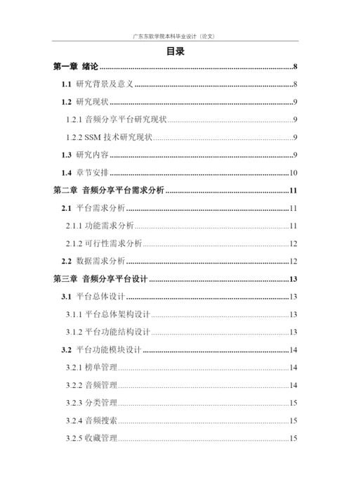 论文-何慧诗-基于SSM框架的音频分享网站的设计与实现.docx