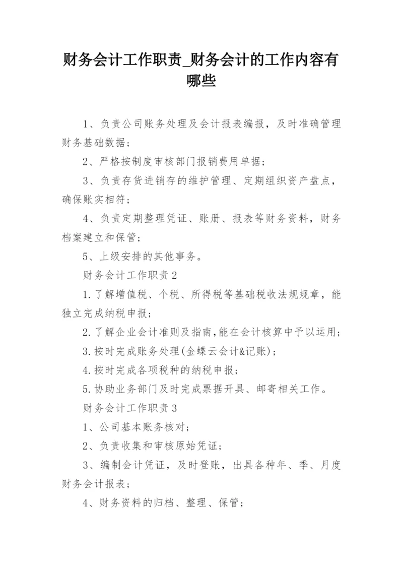 财务会计工作职责_财务会计的工作内容有哪些.docx