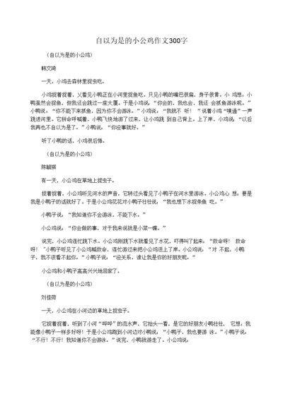 自以为是的小公鸡作文300字