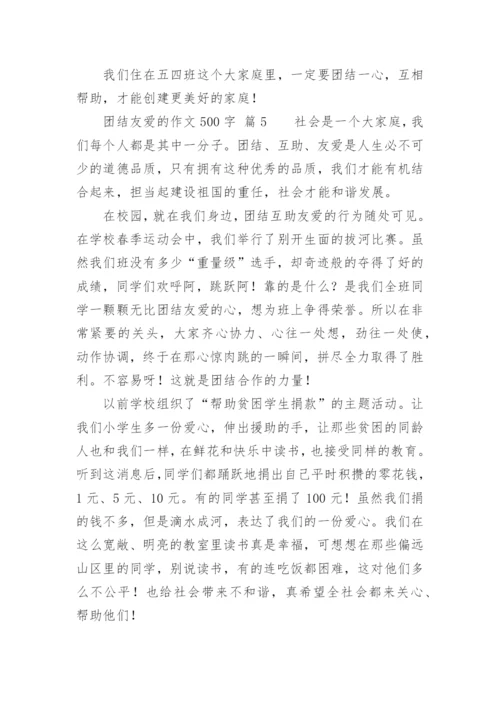 团结友爱的作文500字.docx