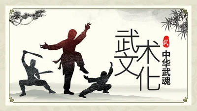 中国功夫文化中华武术中华武魂ppt模板
