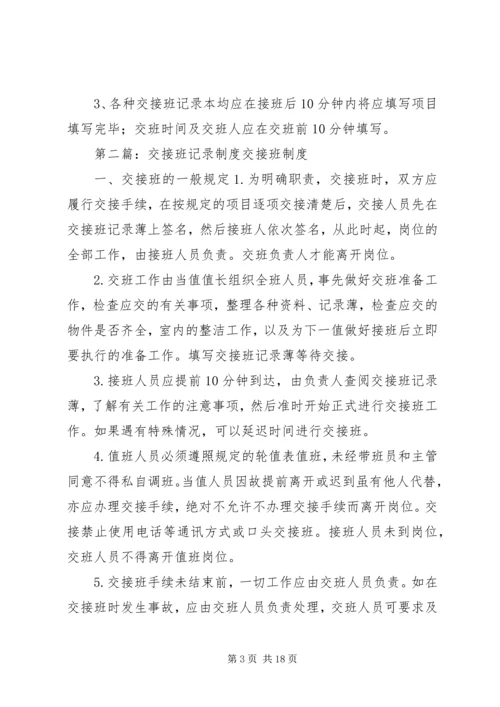 交接班本记录管理制度.docx