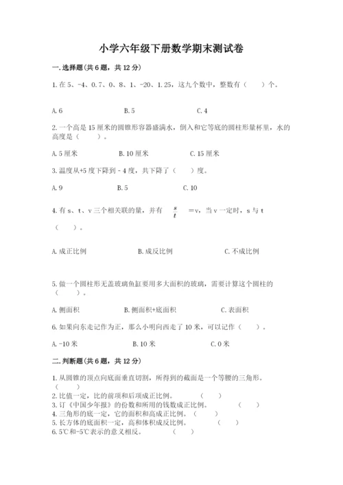 小学六年级下册数学期末测试卷及答案（考点梳理）.docx