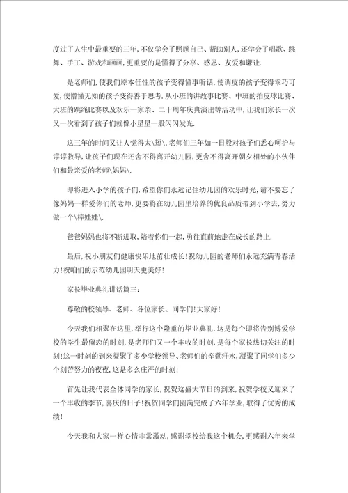 幼儿园毕业家长发言稿家长毕业典礼讲话3篇