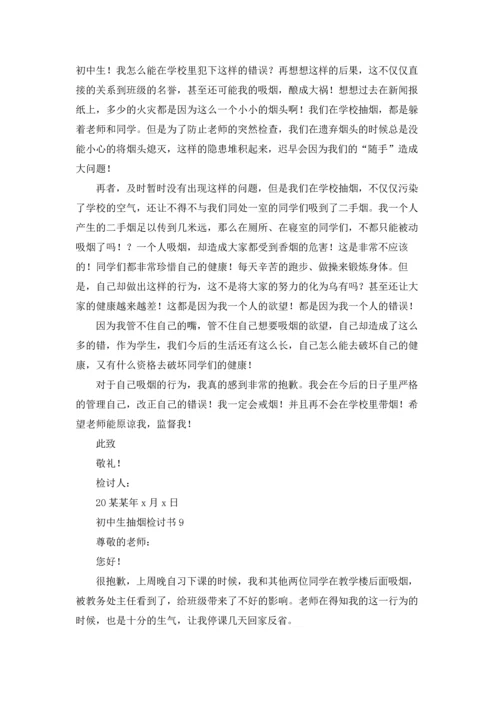 初中生抽烟检讨书15篇.docx