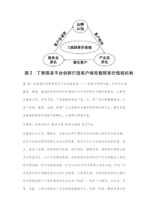 互联网医疗价值链的平台创新研究.docx