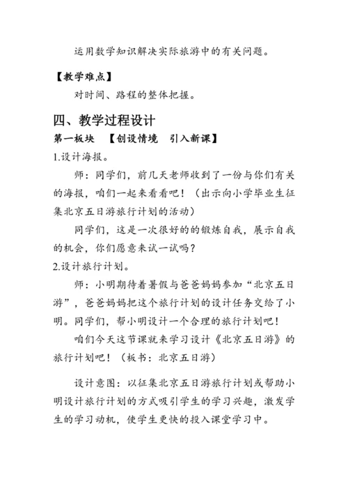 《整理与复习--北京五日游》（教案）人教版六年级数学下册