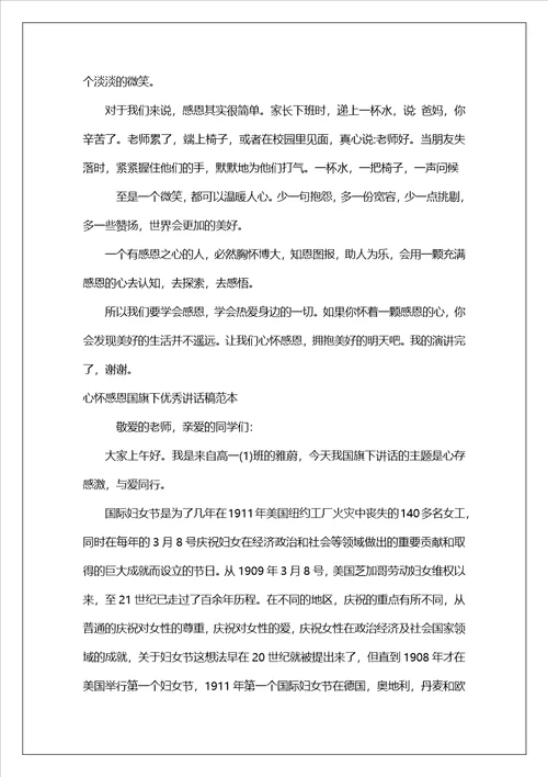 心怀感恩国旗下优秀讲话稿范本范文三篇