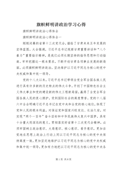 旗帜鲜明讲政治学习心得 (4).docx