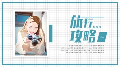 旅行攻略摄影通用PPT模版