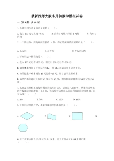 最新西师大版小升初数学模拟试卷精品（各地真题）.docx