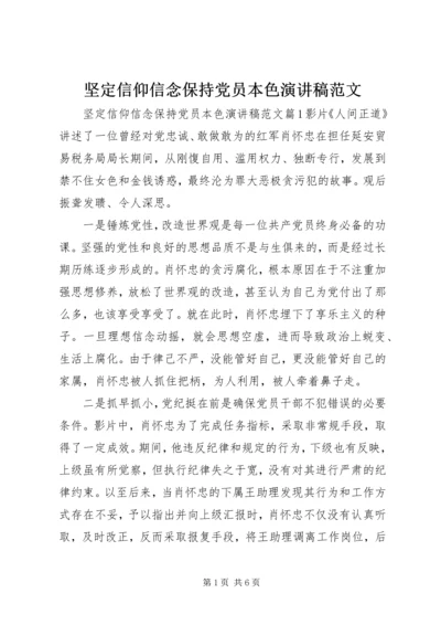 坚定信仰信念保持党员本色演讲稿范文 (2).docx