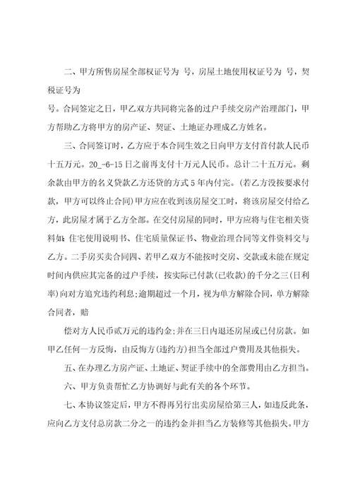 二手房买卖简易合同