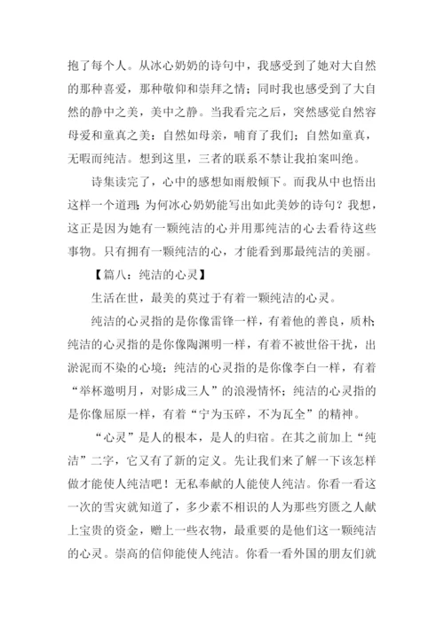 一颗纯洁的心作文.docx