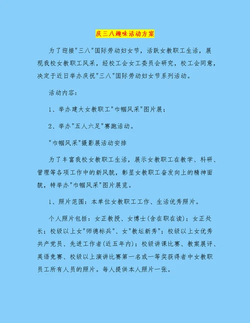 庆三八趣味活动方案