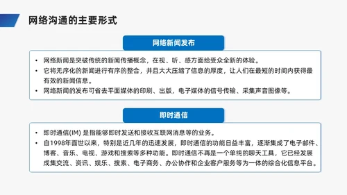 蓝色商务风网络沟通技巧PPT课件
