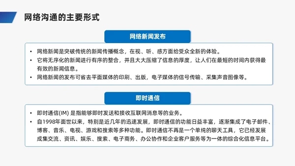 蓝色商务风网络沟通技巧PPT课件