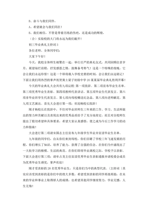 初三毕业典礼主持词11篇.docx