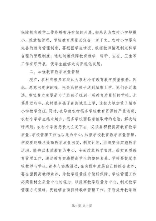 农村小学教育教学管理.docx