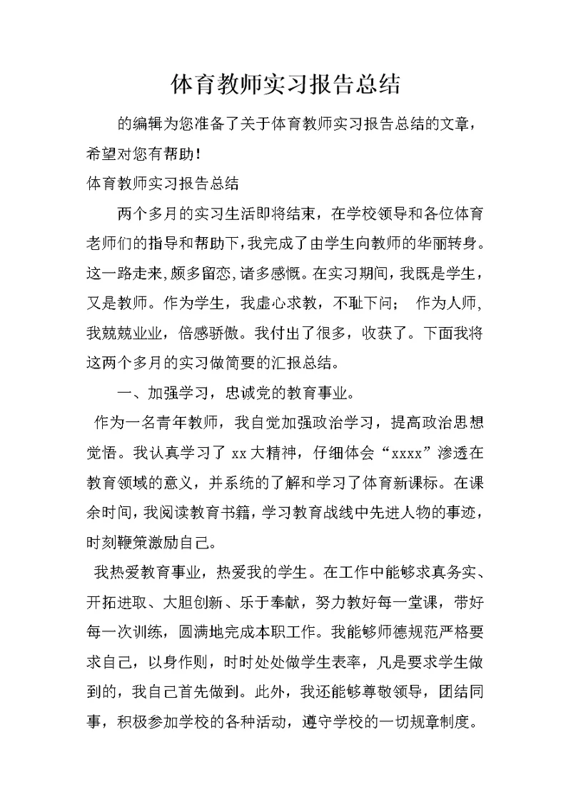 体育教师实习报告总结