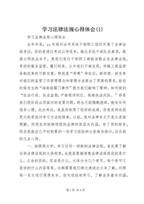 学习法律法规心得体会(2).docx