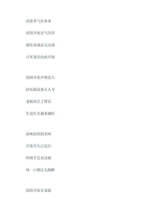 祝贺面馆开张的顺口溜