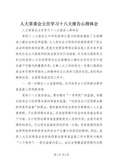 人大常委会主任学习十八大报告心得体会.docx