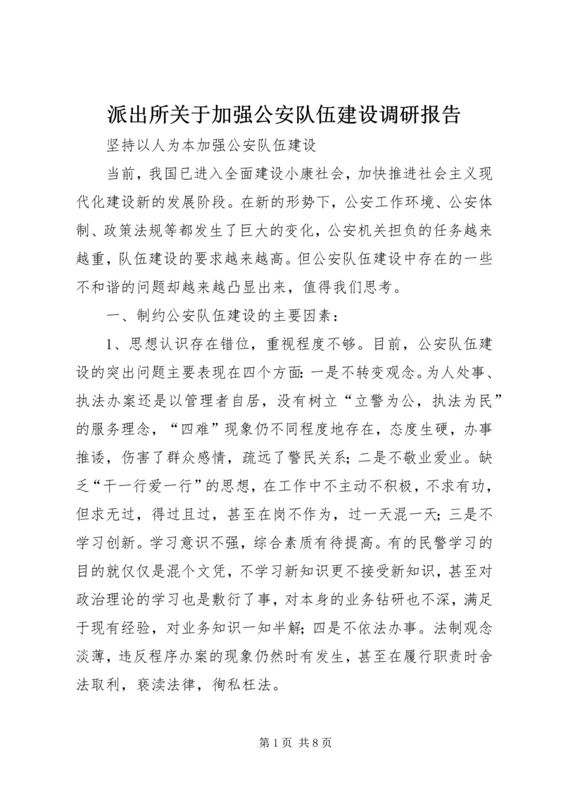 派出所关于加强公安队伍建设调研报告.docx