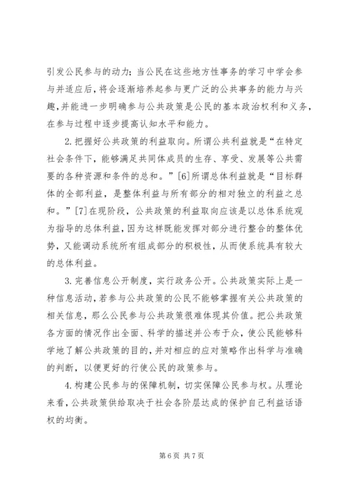 公民参与公共政策的困境与对策诠释.docx