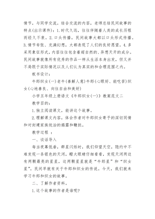 小学五年级上册语文《牛郎织女（一）》教案范文3篇.docx