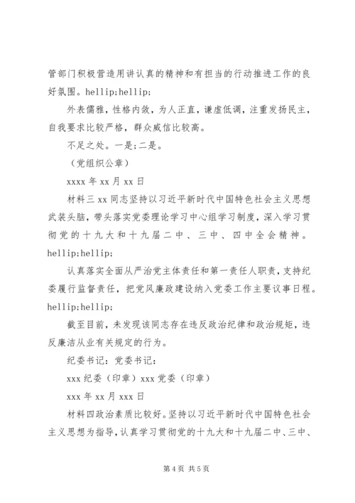 对于党员个人情况考察材料4篇.docx