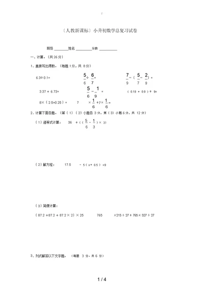 六年级数学小升初数学总复习试卷(无答案)人教新课标版试题