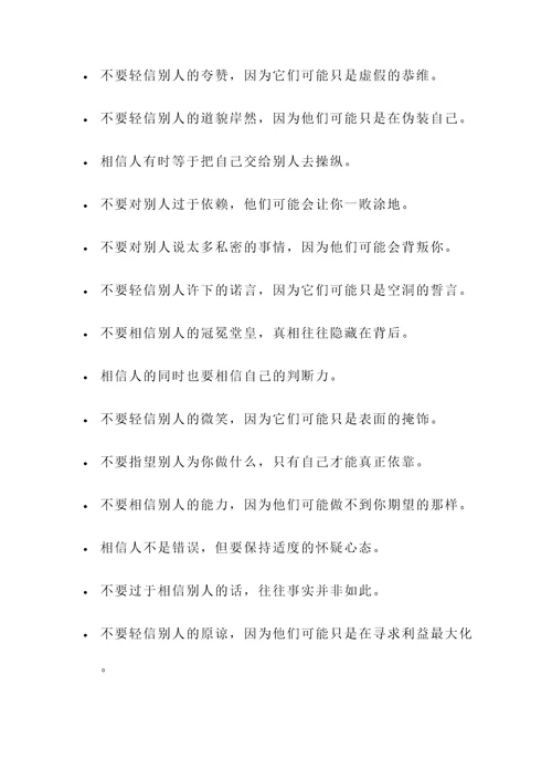 关于不要相信人的名言警句