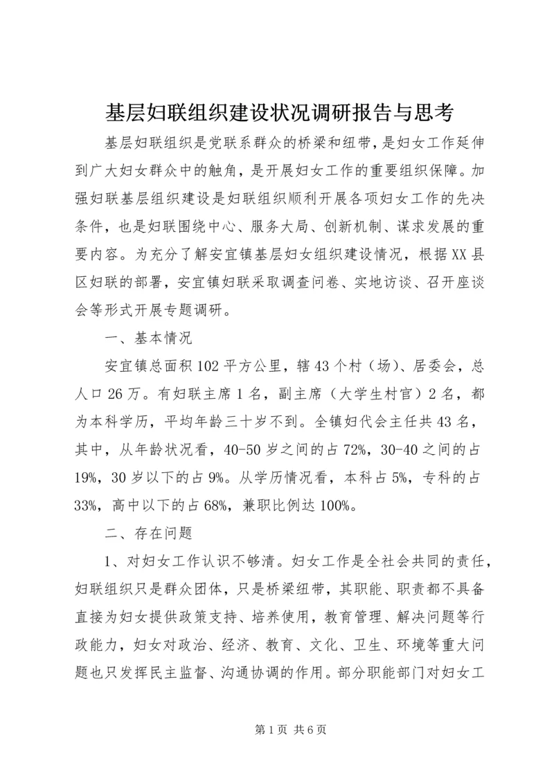 基层妇联组织建设状况调研报告与思考.docx