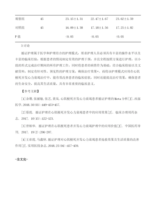 循证护理在心肌梗死患者并发心力衰竭的护理效果及对生活质量影响分析.docx