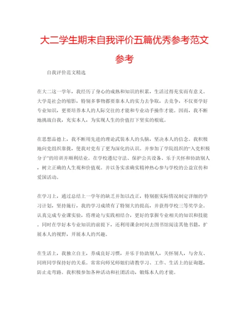 精编大二学生期末自我评价五篇优秀参考范文参考.docx