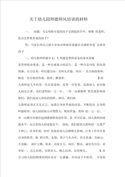 关于幼儿园师德师风培训的材料