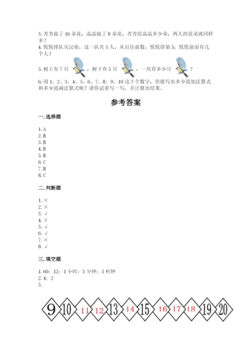 人教版一年级上册数学期末考试试卷及完整答案【有一套】.docx