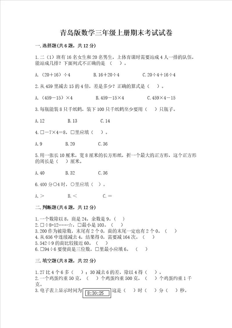 青岛版数学三年级上册期末考试试卷含答案预热题