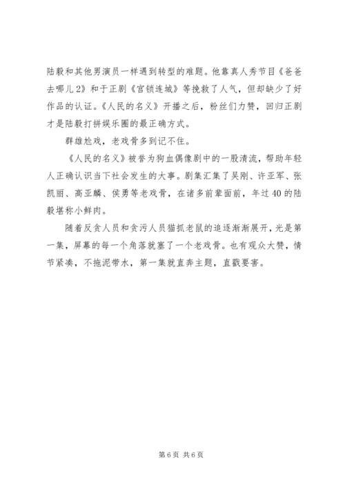 人民的名义观后感想心得体会范文.docx