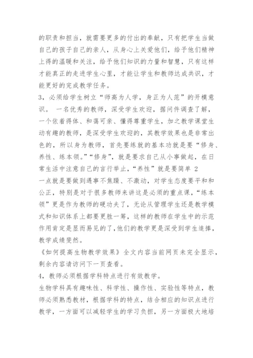 如何提高生物教学效果.docx