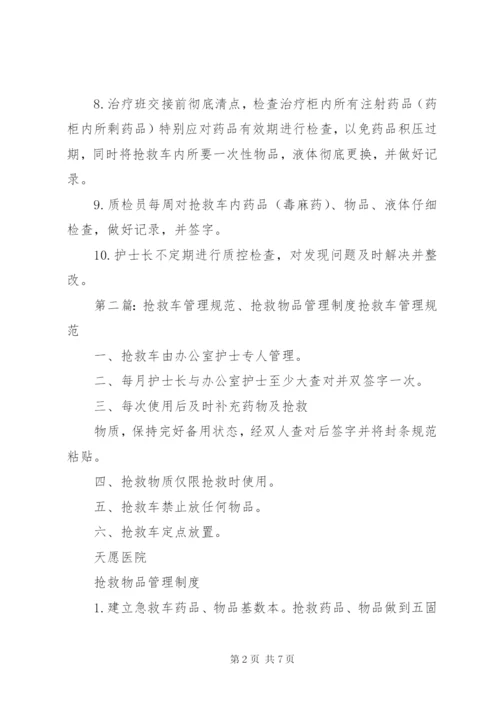 抢救车药品物品管理制度.docx