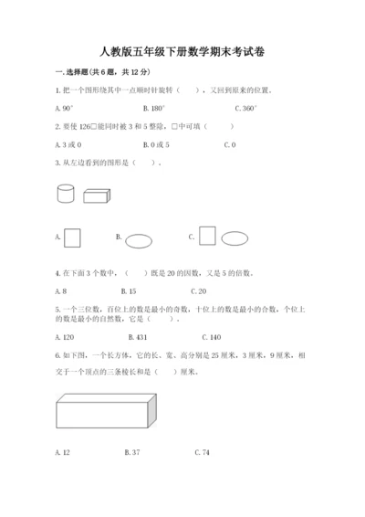 人教版五年级下册数学期末考试卷【考试直接用】.docx