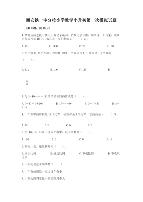 西安铁一中分校小学数学小升初第一次模拟试题附参考答案【综合卷】.docx